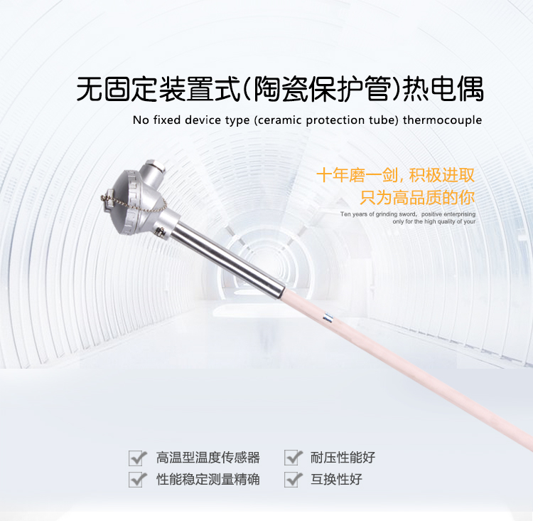 無固定裝置式(陶瓷保護(hù)管)熱電偶